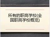所有的职高学校(全国职高学校概览)