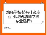 幼师学校都有什么专业可以报(幼师学校专业选择)