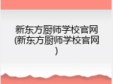 新东方厨师学校官网(新东方厨师学校官网)