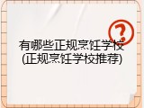 有哪些正规烹饪学校(正规烹饪学校推荐)