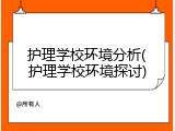 护理学校环境分析(护理学校环境探讨)