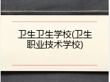 卫生卫生学校(卫生职业技术学校)