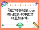 中国幼师去加拿大做幼师的条件(中国幼师赴加条件)