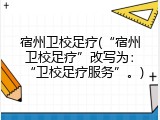 宿州卫校足疗(“宿州卫校足疗”改写为：“卫校足疗服务”。)