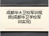 成都华大卫校军训视频(成都华卫学校军训实况)