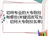 幼师专业的大专院校有哪些(关键词改写为：幼师大专院校名单)