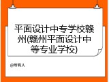 平面设计中专学校赣州(赣州平面设计中等专业学校)