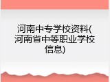 河南中专学校资料(河南省中等职业学校信息)