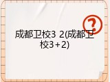 成都卫校3 2(成都卫校3+2)