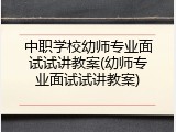 中职学校幼师专业面试试讲教案(幼师专业面试试讲教案)