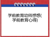 学前教育幼师感想(学前教育心得)