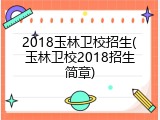 2018玉林卫校招生(玉林卫校2018招生简章)