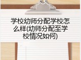 学校幼师分配学校怎么样(幼师分配至学校情况如何)
