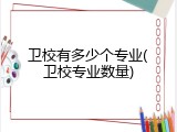 卫校有多少个专业(卫校专业数量)