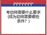 考幼师需要什么要求(成为幼师需要哪些条件？)