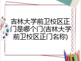 吉林大学前卫校区正门是哪个门(吉林大学前卫校区正门名称)