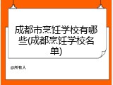 成都市烹饪学校有哪些(成都烹饪学校名单)