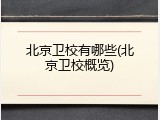 北京卫校有哪些(北京卫校概览)