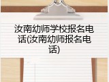 汝南幼师学校报名电话(汝南幼师报名电话)