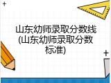 山东幼师录取分数线(山东幼师录取分数标准)