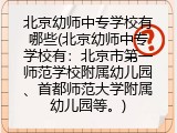 北京幼师中专学校有哪些(北京幼师中专学校有：北京市第一师范学校附属幼儿园、首都师范大学附属幼儿园等。)
