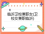 临沂卫校兼职女(卫校女兼职临沂)