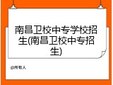 南昌卫校中专学校招生(南昌卫校中专招生)