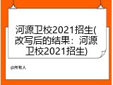 河源卫校2021招生(改写后的结果：河源卫校2021招生)