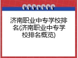 济南职业中专学校排名(济南职业中专学校排名概览)