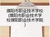 濮阳市职业技术学校(濮阳市职业技术学校濮阳职业技术学院)