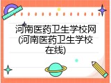 河南医药卫生学校网(河南医药卫生学校在线)
