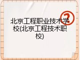 北京工程职业技术学校(北京工程技术职校)