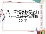 八一烹饪学校怎么样(八一烹饪学校评价如何)