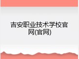 吉安职业技术学校官网(官网)