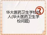 华大医药卫生学校坑人(华大医药卫生学校问题)