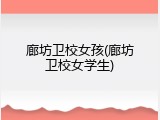 廊坊卫校女孩(廊坊卫校女学生)