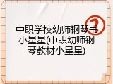 中职学校幼师钢琴书小星星(中职幼师钢琴教材小星星)