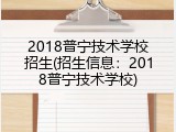 2018普宁技术学校招生(招生信息：2018普宁技术学校)