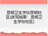 昆明卫生学校昆明校区(改写结果：昆明卫生学校校区)