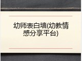 幼师表白墙(幼教情感分享平台)