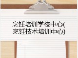 烹饪培训学校中心(烹饪技术培训中心)