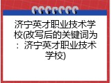 济宁英才职业技术学校(改写后的关键词为：济宁英才职业技术学校)