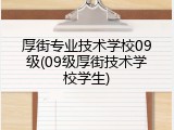 厚街专业技术学校09级(09级厚街技术学校学生)