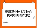 泰州职业技术学校官网(泰州职校官网)