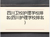 四川卫校护理学校排名(四川护理学校排名)