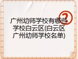广州幼师学校有哪些学校白云区(白云区广州幼师学校名单)