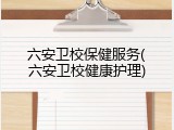 六安卫校保健服务(六安卫校健康护理)