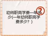 幼师职高学费一年多少(一年幼师职高学费多少？)
