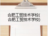 合肥工贸技术学校(合肥工贸技术学校)