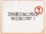 卫校是三加二吗(卫校三加二吗？)